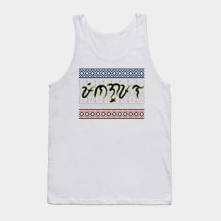 Baybayin word Pinagpala (Blessed) Tank Top